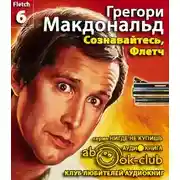 Постер книги Сознавайтесь, Флетч