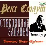 Постер книги Стеклянная западня (Дверь к смерти)