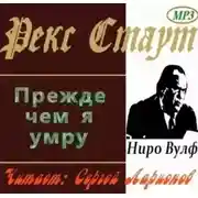 Постер книги Прежде чем я умру