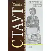 Постер книги Смертельная ловушка