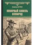 Дегтярёв Владимир - Коварный камень изумруд