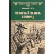 Постер книги Коварный камень изумруд