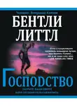 Литтл Бентли - Господство