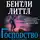 Литтл Бентли - Господство