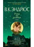 Эндрюс Вирджиния - Розы на руинах