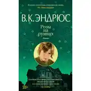 Постер книги Розы на руинах
