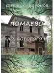 Сафронов Евгений - Помаево – село, которого нет