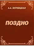  Вербицкая Анастасия - Поздно