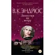 Постер книги Лепестки на ветру