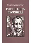 Мстиславский Сергей - Грач - птица весенняя