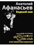 Афанасьев Анатолий - Бедный хам