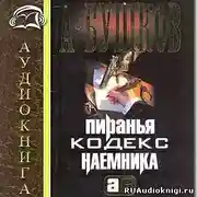 Постер книги Война олигархов. Кодекс наемника