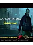 Лундгорд Ларс - Падение