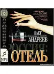 Андреев Олег - Россия. Отель