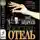Андреев Олег - Россия. Отель