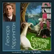 Постер книги Слуховая трубка