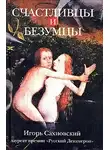 Сахновский Игорь - Счастливцы и безумцы