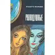 Постер книги Равнодушные