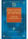 Леонтьев Константин - Записки отшельника