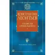 Постер книги Записки отшельника