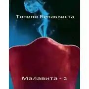 Постер книги Малавита 2