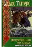 Питерс Эллис - Погребенная во льдах