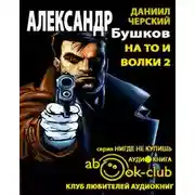 Постер книги На то и волки - 2