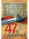 Хантер Стивен - 47-й самурай