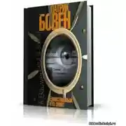 Постер книги Единственный, кто знает