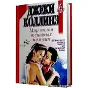 Постер книги Мир полон женатых мужчин