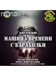 Чувакин Олег - Машина времени с барахолки