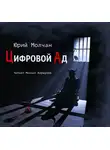 Молчан Юрий - Цифровой ад