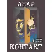 Постер книги Контакт
