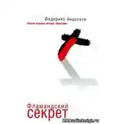 Постер книги Фламандский секрет