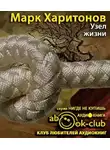 Харитонов Марк - Узел жизни