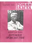 Нагибин Юрий - Дорожное происшествие