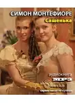 Монтефиори Симон - Сашенька