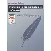 Постер книги Маленький сад за высоким забором