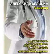 Постер книги Санитар