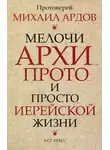 Ардов Михаил - Мелочи архи..., прото... и просто иерейской жизни