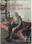 Сафронов Евгений - Знахари: детские законы