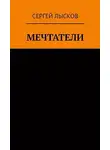  Лысков Сергей - Рай и ад на четвёртой планете от Солнца