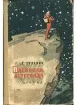Гуревич Георгий - Пленники астероида
