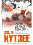 Кутзее Джон Максвелл - Жизнь и время Михаэла К.