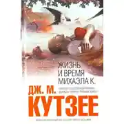 Постер книги Жизнь и время Михаэла К.