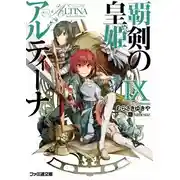 Постер книги Алтина - Принцесса меча 9