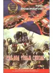 Воронов-Оренбургский Андрей - Рай под тенью сабель