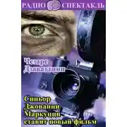 Постер книги Синьор Джованни Маркуцци ставит новый фильм