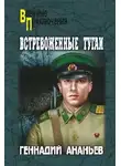 Ананьев Анатолий - Встревоженные тугаи