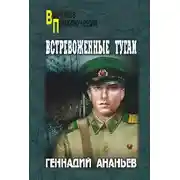 Постер книги Встревоженные тугаи